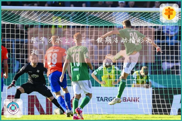 陈芋汐水立方五一假期活动精彩亮相