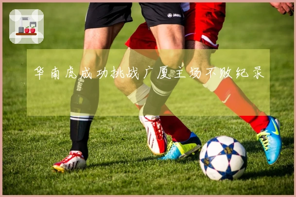 华南虎成功挑战广厦主场不败纪录