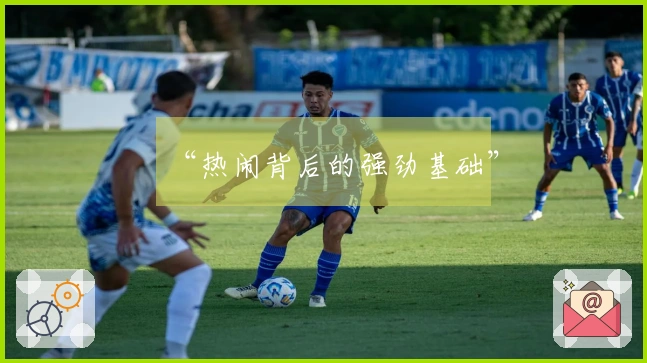 “热闹背后的强劲基础”