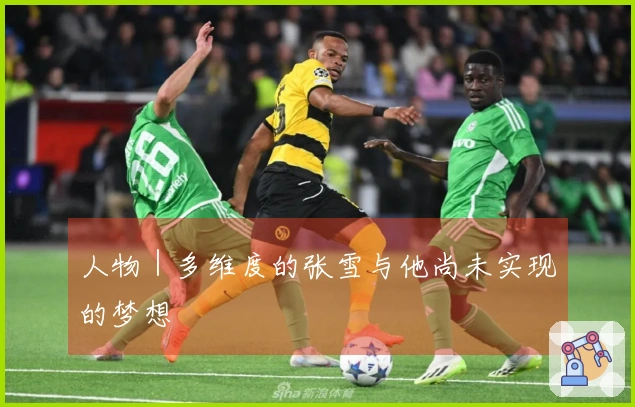 人物｜多维度的张雪与他尚未实现的梦想
