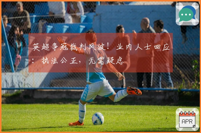 英超争冠裁判风波！业内人士回应：执法公正，无需疑虑