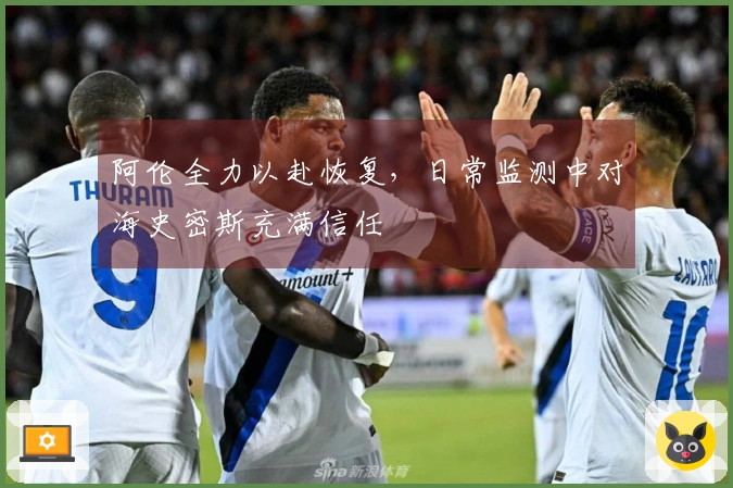 阿伦全力以赴恢复，日常监测中对海史密斯充满信任