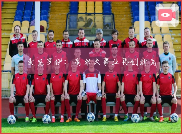 麦克罗伊：高尔夫事业再创新高