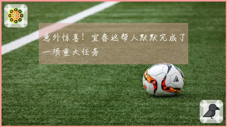 意外惊喜！宜春这帮人默默完成了一项重大任务