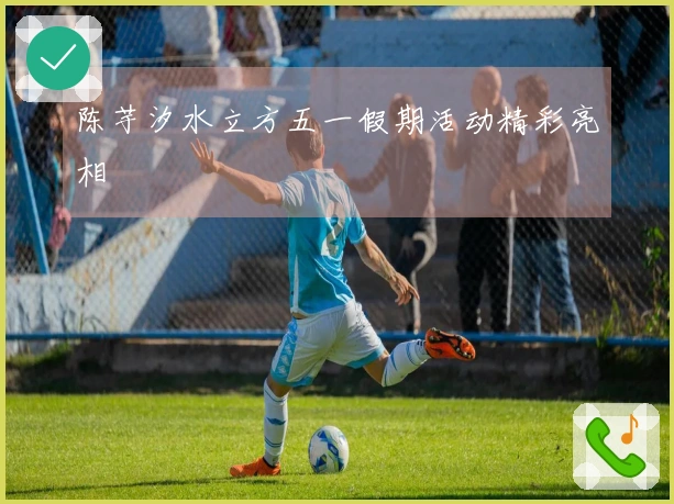 陈芋汐水立方五一假期活动精彩亮相