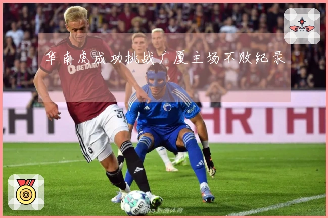 华南虎成功挑战广厦主场不败纪录