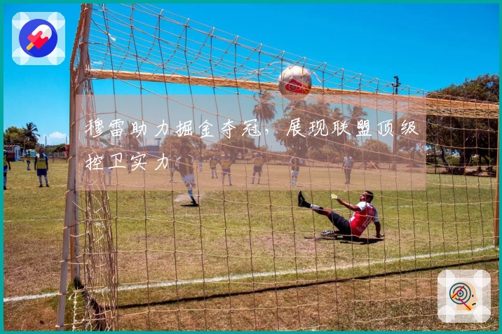 穆雷助力掘金夺冠，展现联盟顶级控卫实力