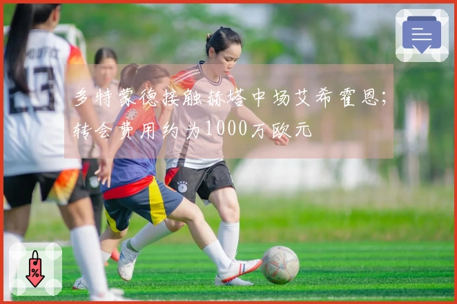 多特蒙德接触赫塔中场艾希霍恩；转会费用约为1000万欧元