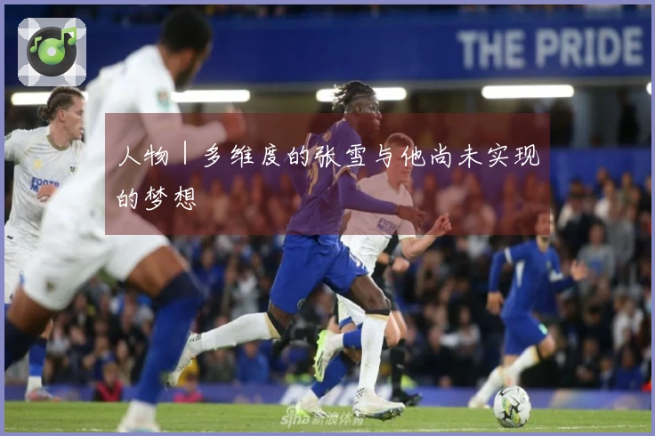 人物｜多维度的张雪与他尚未实现的梦想