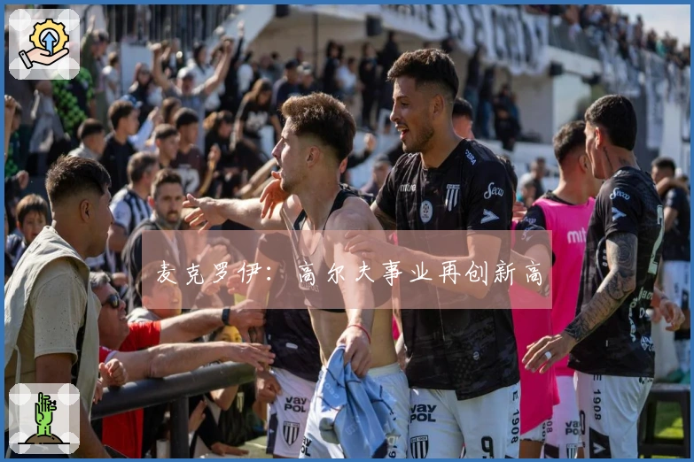 麦克罗伊：高尔夫事业再创新高