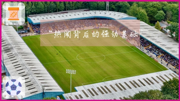 “热闹背后的强劲基础”