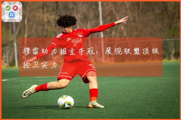 穆雷助力掘金夺冠，展现联盟顶级控卫实力